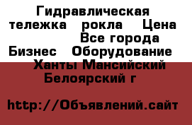 Гидравлическая тележка  (рокла) › Цена ­ 50 000 - Все города Бизнес » Оборудование   . Ханты-Мансийский,Белоярский г.